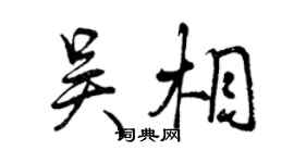 曾慶福吳相行書個性簽名怎么寫