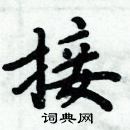 周炳元寫的硬筆楷書接