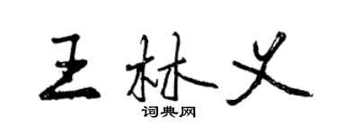 曾慶福王林義行書個性簽名怎么寫