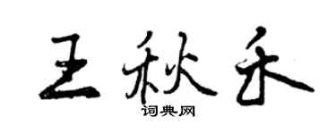 曾慶福王秋禾行書個性簽名怎么寫