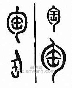 “匋”篆刻印章