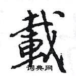 王旻寫的硬筆行書載