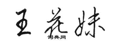 駱恆光王花妹行書個性簽名怎么寫