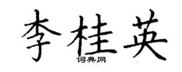 丁謙李桂英楷書個性簽名怎么寫