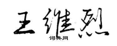 曾慶福王維烈行書個性簽名怎么寫