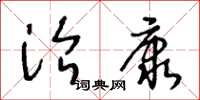 王冬齡治康草書怎么寫