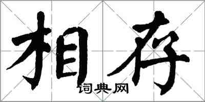 翁闓運相存楷書怎么寫