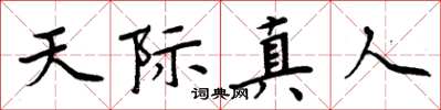 周炳元天際真人楷書怎么寫