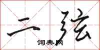 駱恆光二弦行書怎么寫
