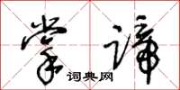 王冬齡掌蹄草書怎么寫