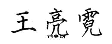 何伯昌王亮霓楷書個性簽名怎么寫