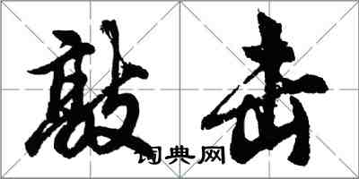 胡問遂敲擊行書怎么寫