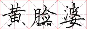 駱恆光黃臉婆楷書怎么寫