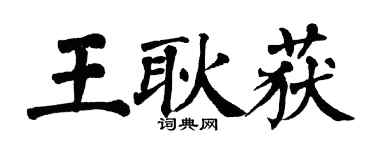 翁闓運王耿獲楷書個性簽名怎么寫