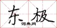 侯登峰東極楷書怎么寫