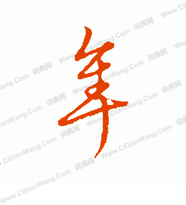 草書韻會寫的隼