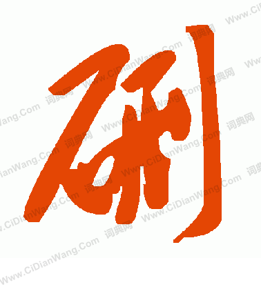 音小楷書法_音字書法_小楷字典