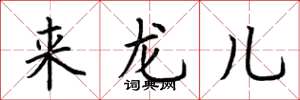 荊霄鵬來龍兒楷書怎么寫
