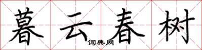 荊霄鵬暮雲春樹楷書怎么寫