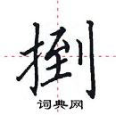 田英章寫的硬筆楷書捯