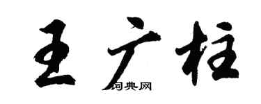 胡問遂王廣柱行書個性簽名怎么寫