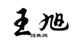胡問遂王旭行書個性簽名怎么寫
