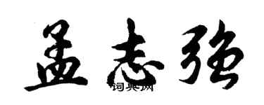 胡問遂孟志強行書個性簽名怎么寫