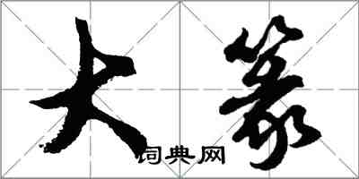 胡問遂大篆行書怎么寫