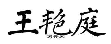 翁闓運王艷庭楷書個性簽名怎么寫