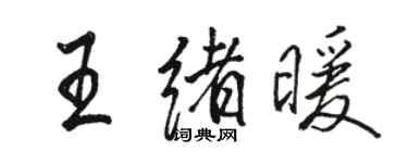 駱恆光王緒暖行書個性簽名怎么寫