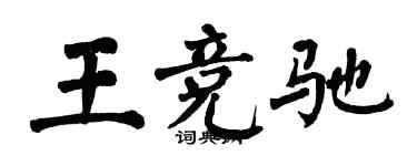 翁闓運王競馳楷書個性簽名怎么寫