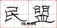 駱恆光民盟隸書怎么寫