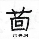 楊為國寫的硬筆隸書茴