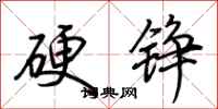 荊霄鵬硬錚行書怎么寫