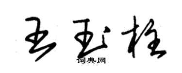 朱錫榮王玉柱草書個性簽名怎么寫