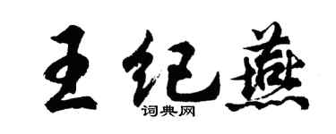 胡問遂王紀燕行書個性簽名怎么寫