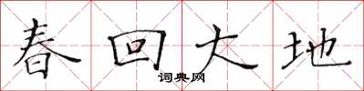 黃華生春回大地楷書怎么寫