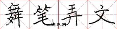 駱恆光舞筆弄文楷書怎么寫