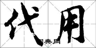 胡問遂代用行書怎么寫