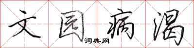 田英章文園病渴行書怎么寫