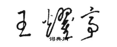 駱恆光王耀亭草書個性簽名怎么寫