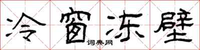 曾慶福冷窗凍壁隸書怎么寫