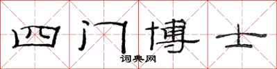 范連陞四門博士隸書怎么寫