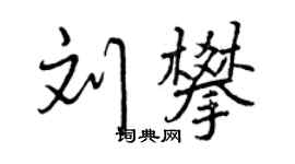 曾慶福劉攀行書個性簽名怎么寫