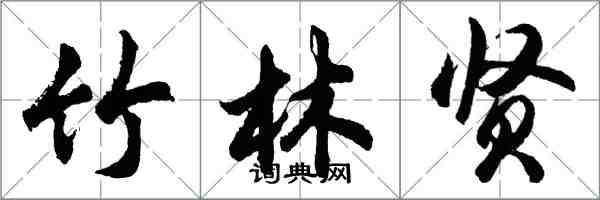 胡問遂竹林賢行書怎么寫