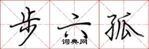 荊霄鵬步六孤行書怎么寫