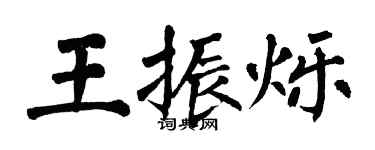 翁闓運王振爍楷書個性簽名怎么寫
