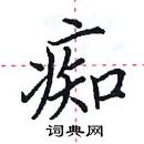 田英章寫的硬筆楷書痴