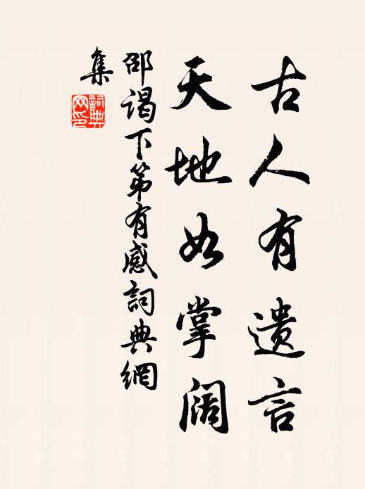 水石傷新窆,松篁慘舊廬 詩詞名句