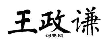 翁闓運王政謙楷書個性簽名怎么寫